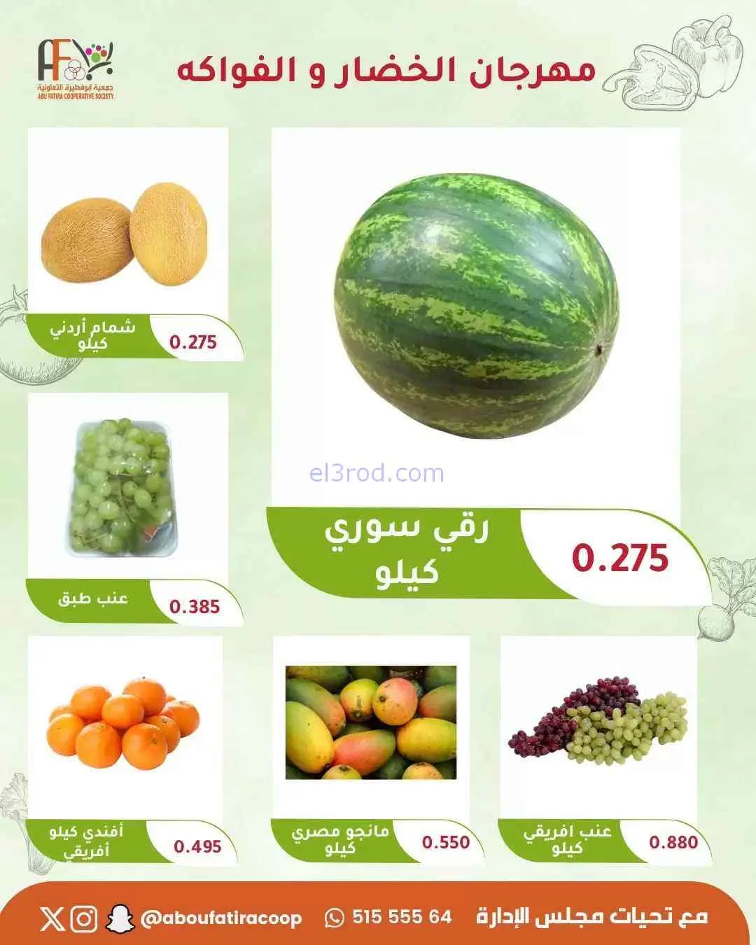 عروض جمعية ابو فطيرة التعاونية|8-9-2026