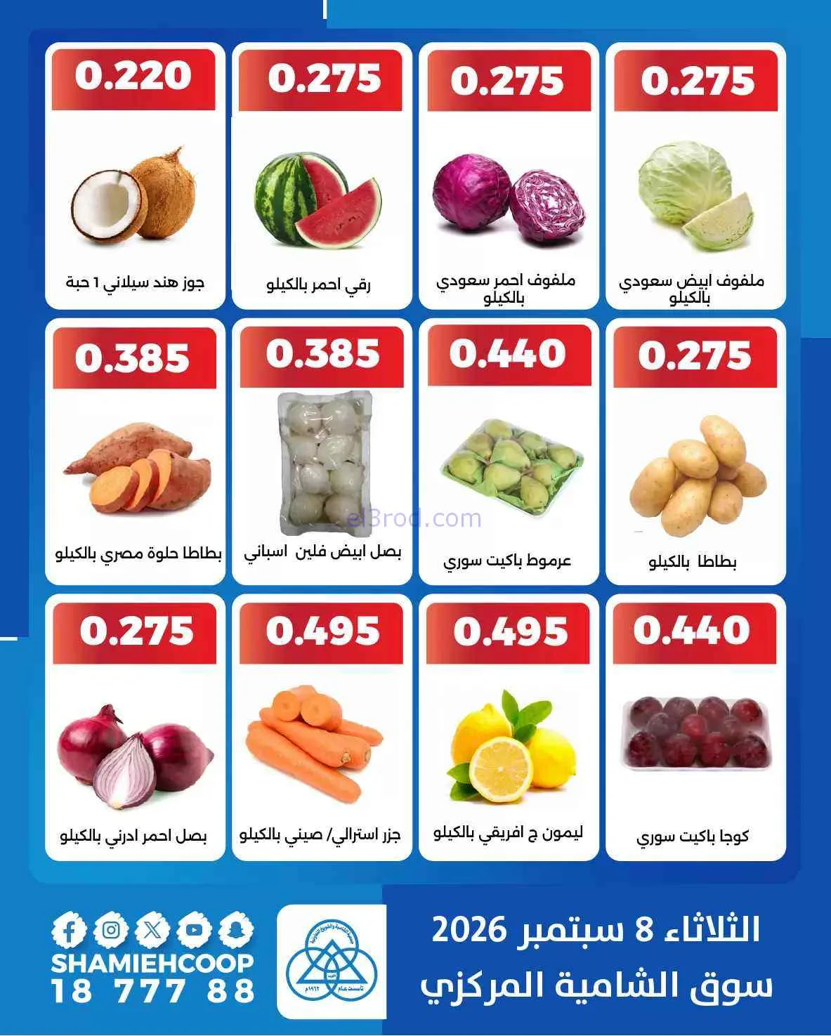 عروض جمعية الشامية والشويخ التعاونية|8-9-2026