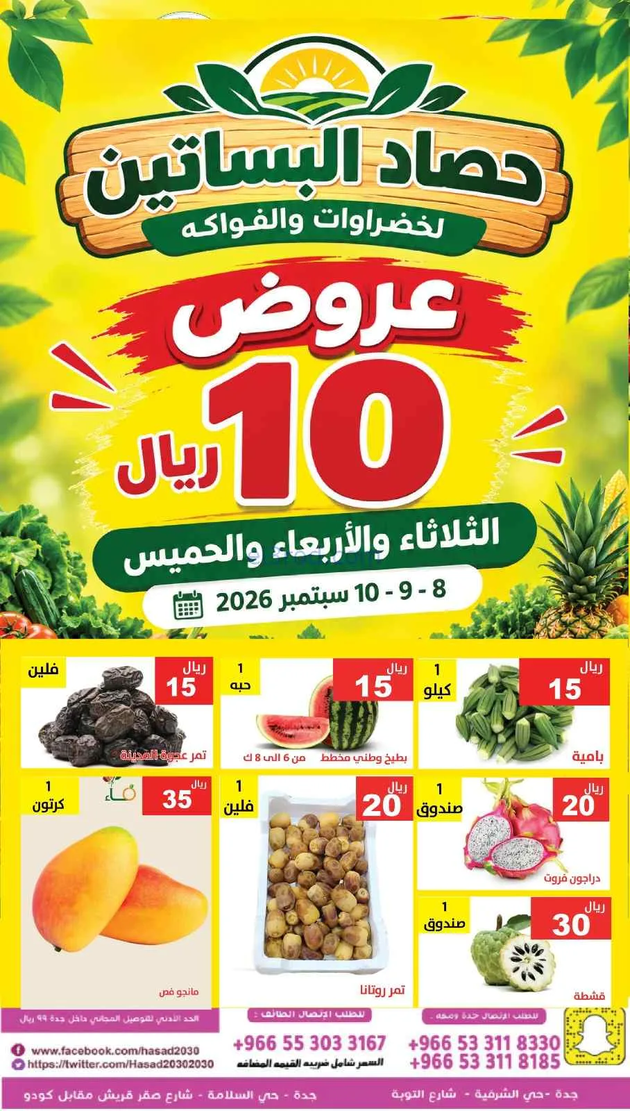 عروض مؤسسة حصاد البساتين السعودي|8 حتى 10-9-2026