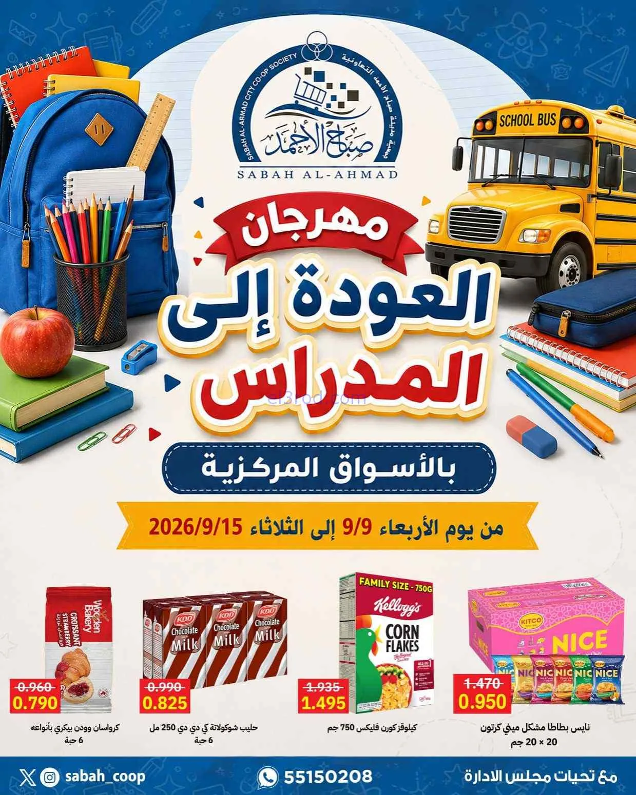 عروض جمعية صباح الاحمد التعاونية|9 حتى 15-9-2026