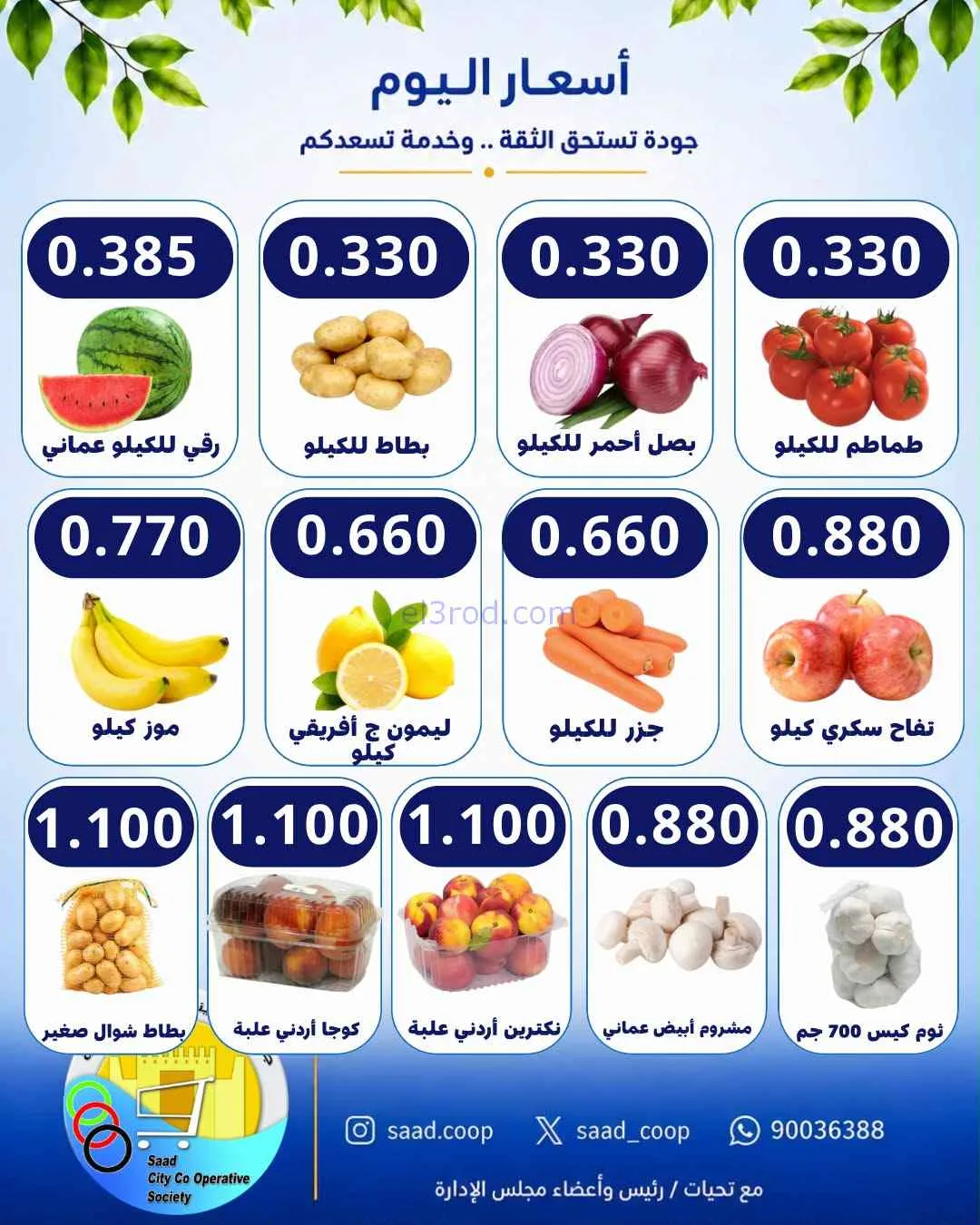 عروض جمعية سعد العبد الله التعاونية|8-9-2026