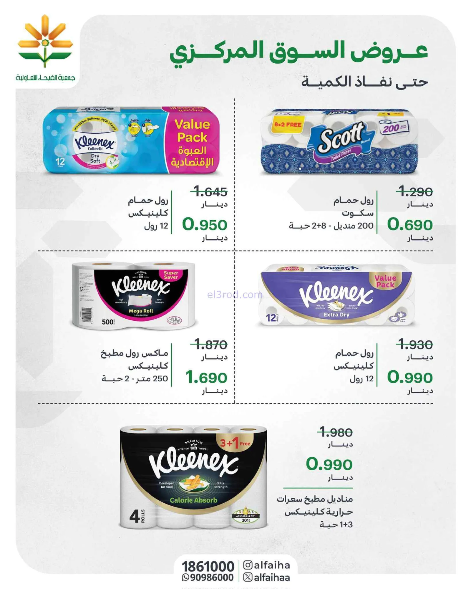 عروض جمعية الفيحاء التعاونية|8-9-2026
