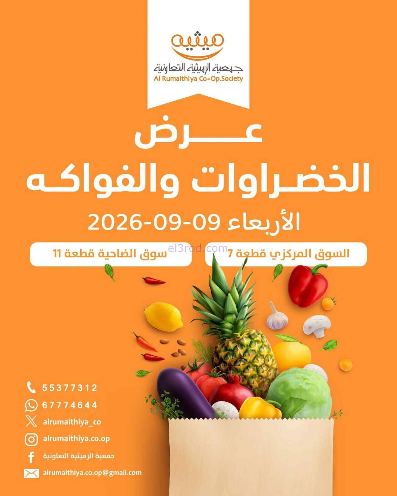عروض جمعية الرميثية التعاونية|9-9-2026