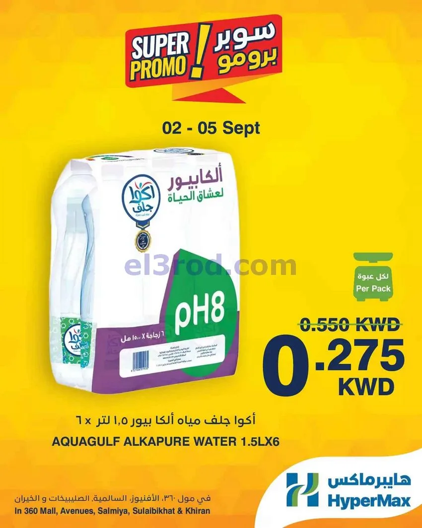 عروض هايبرماكس الكويت|سوبر برومو|2 حتى 5-9-2026