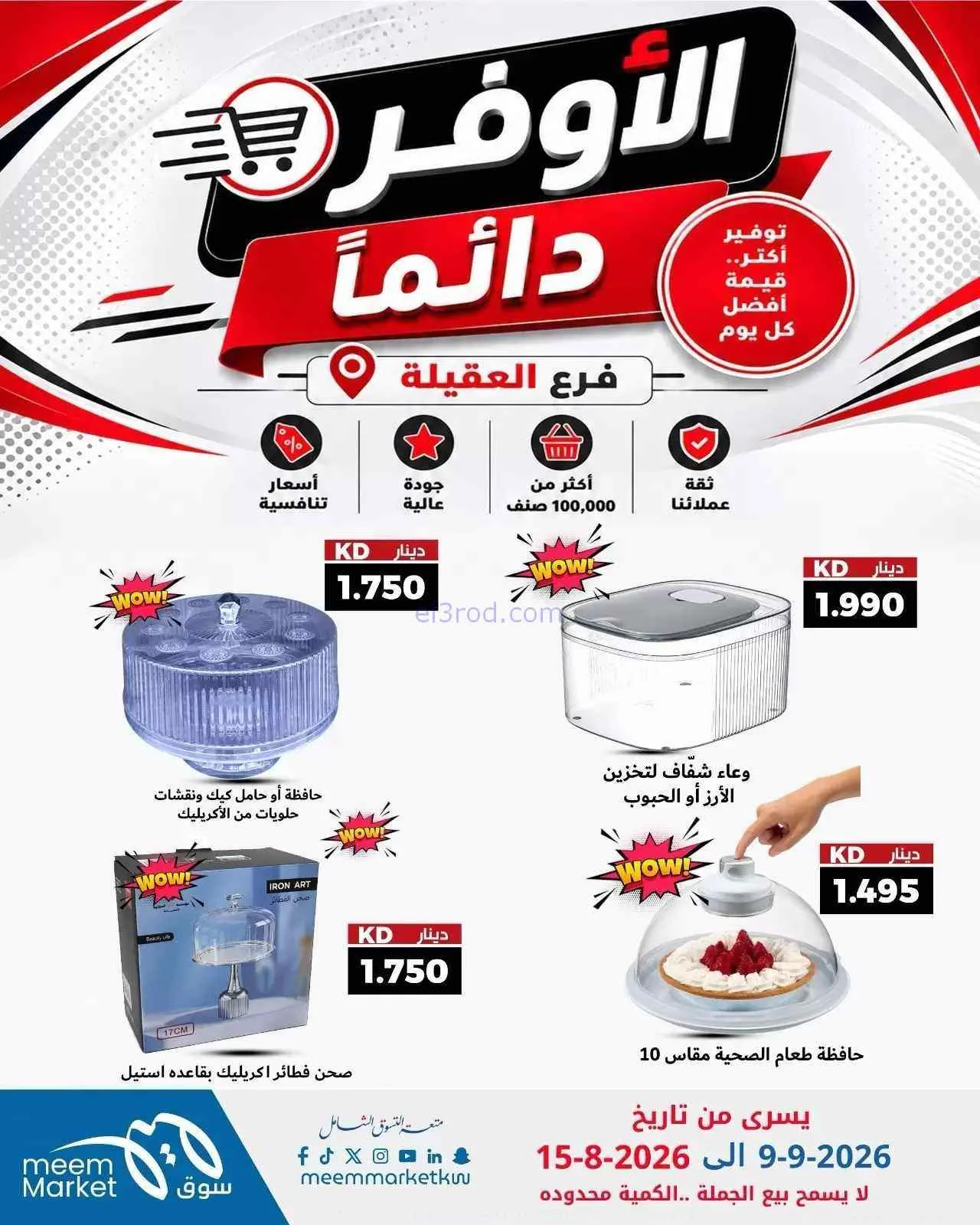 عروض سوق ميم العقيلة|أوفر دائما|9 حتى 15-9-2026