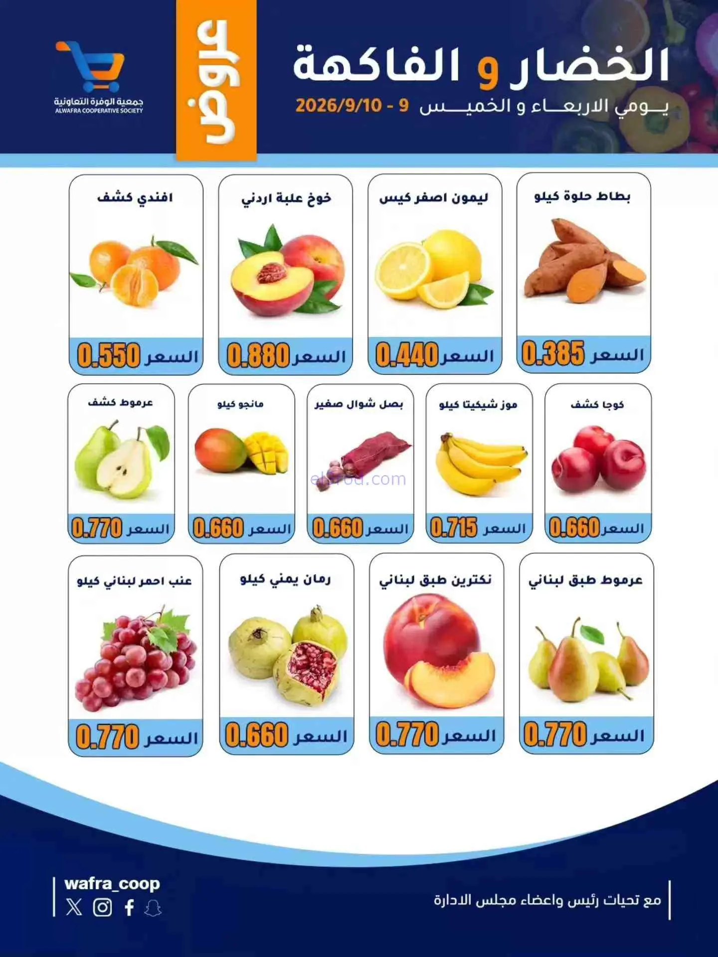 عروض جمعية الوفرة التعاونية|9 حتى 10-9-2026