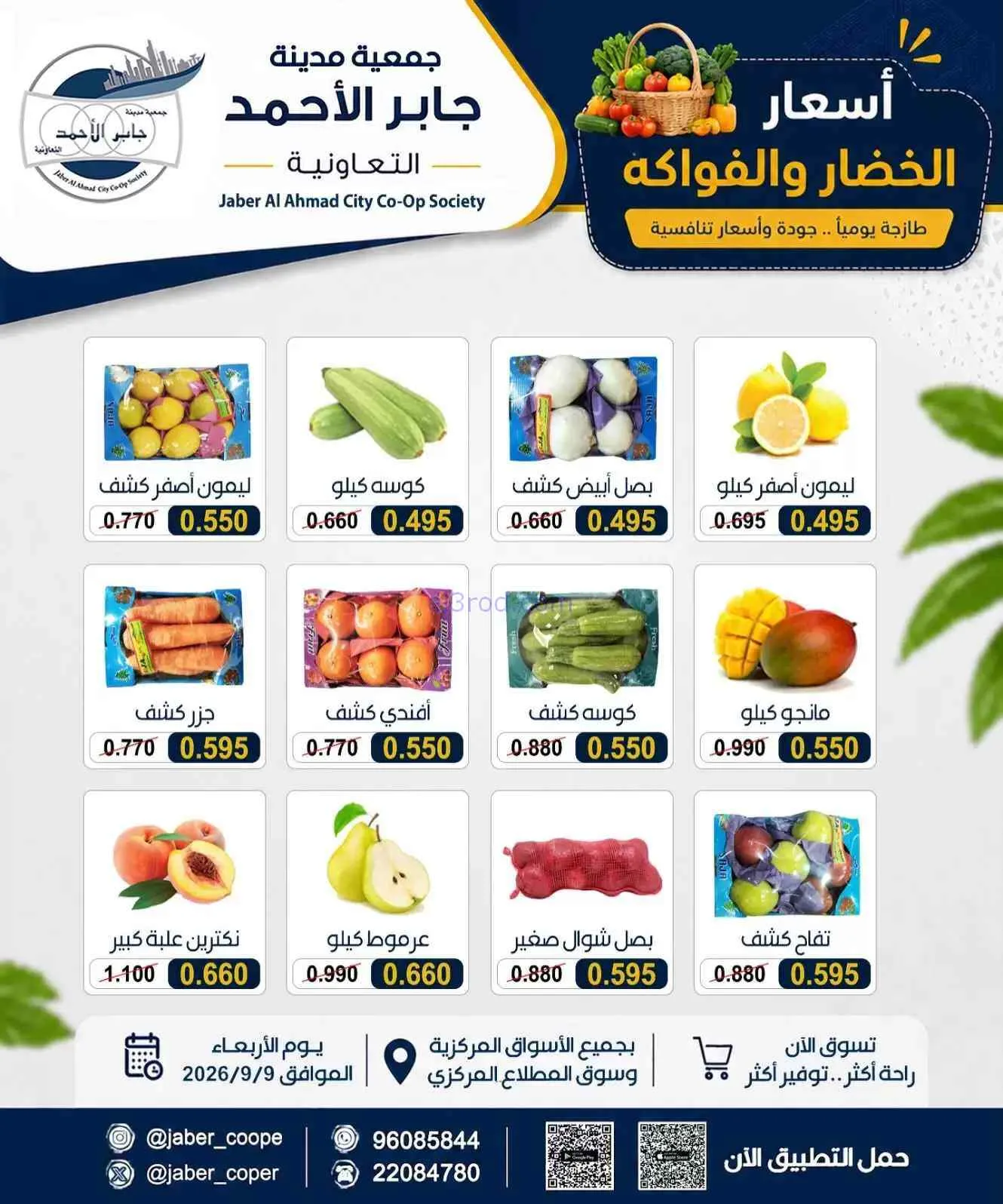 عروض جمعية جابر الأحمد التعاونية|9-9-2026