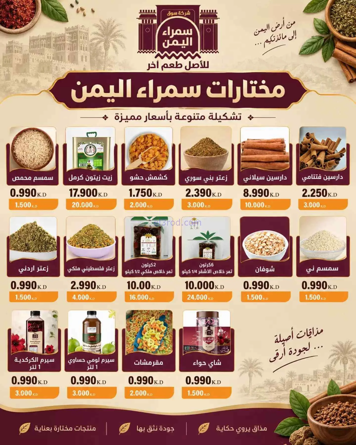عروض سوق سمراء اليمن الكويت|9 حتى 29-9-2026