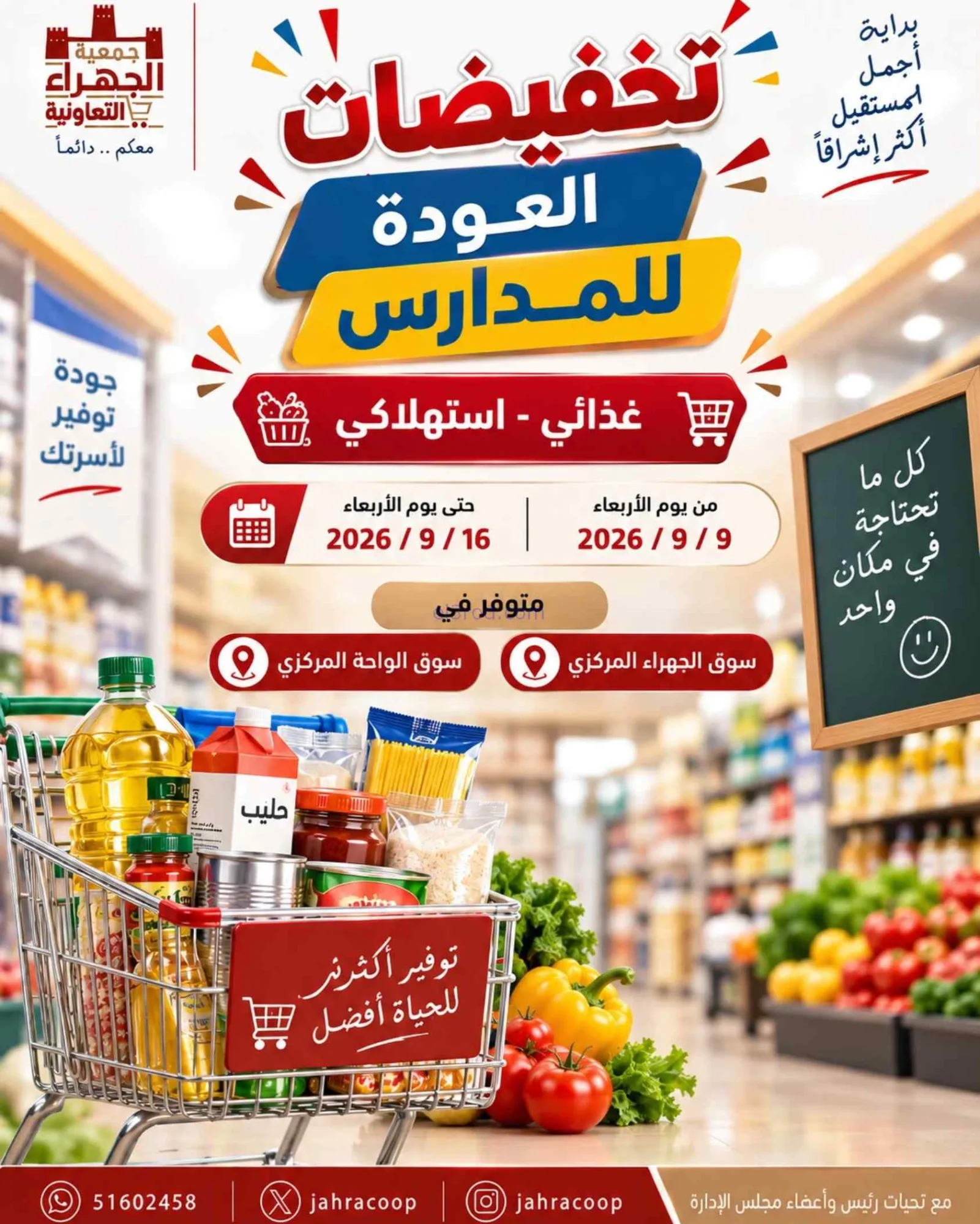 عروض جمعية الجهراء التعاونية|9 حتى 16-9-2026