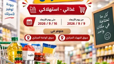 عروض جمعية الجهراء التعاونية|9 حتى 16-9-2026 el3rod.com00001