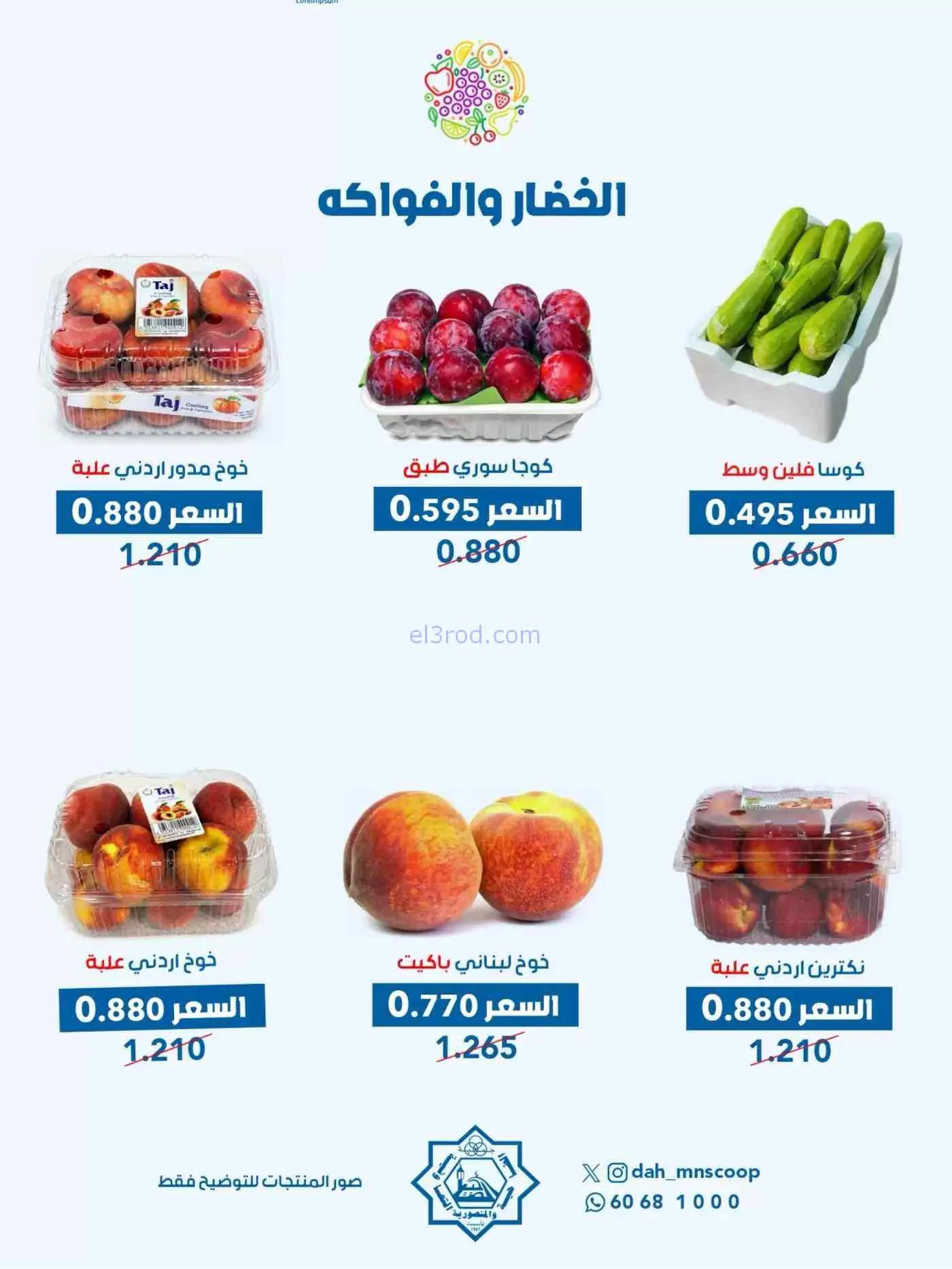 عروض جمعية الضاحية والمنصورية التعاونية|9-9-2026