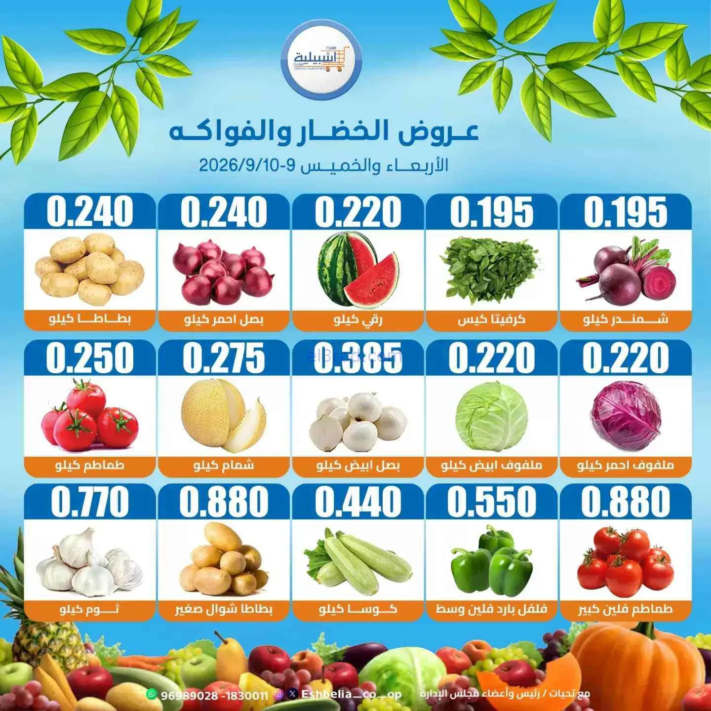 عروض جمعية اشبيلية التعاونية|9 حتى 10-9-2026