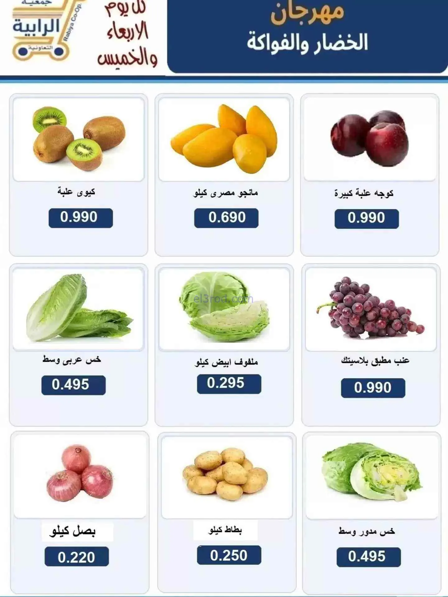 عروض جمعية الرابية التعاونية|9 حتى 10-9-2026