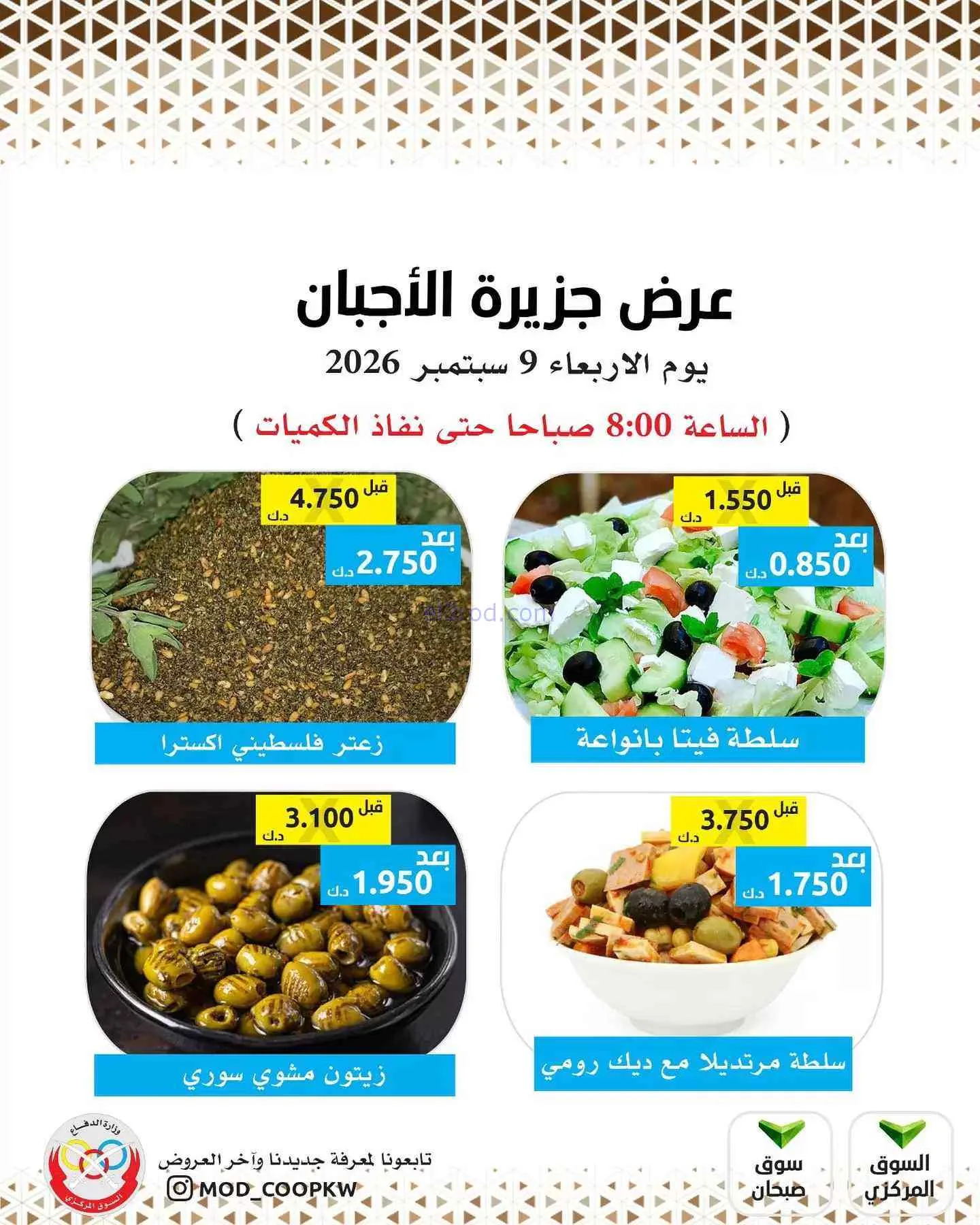 عروض جمعية وزارة الدفاع الإستهلاكية|9-9-2026