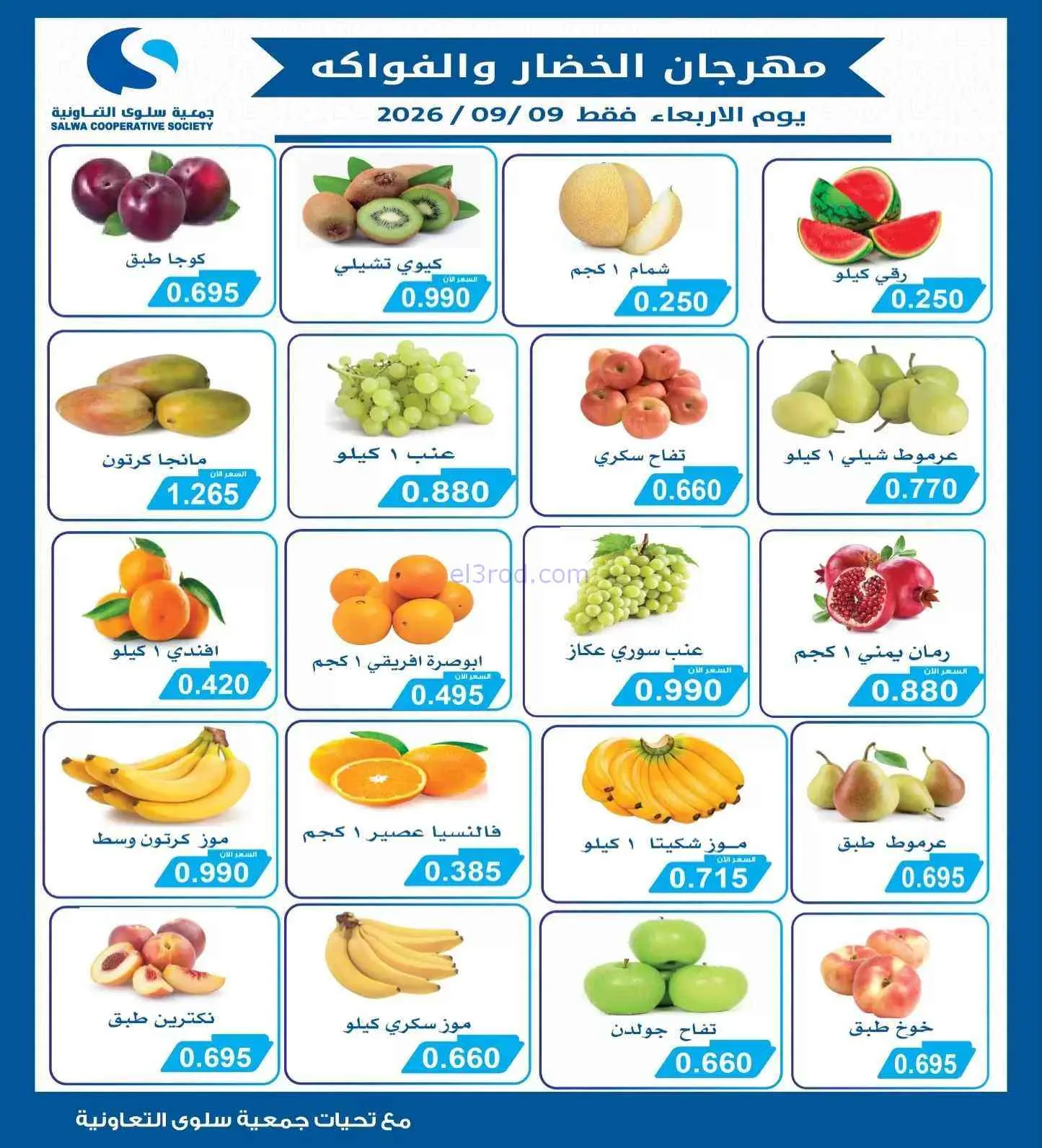عروض جمعية سلوى التعاونية|9-9-2026