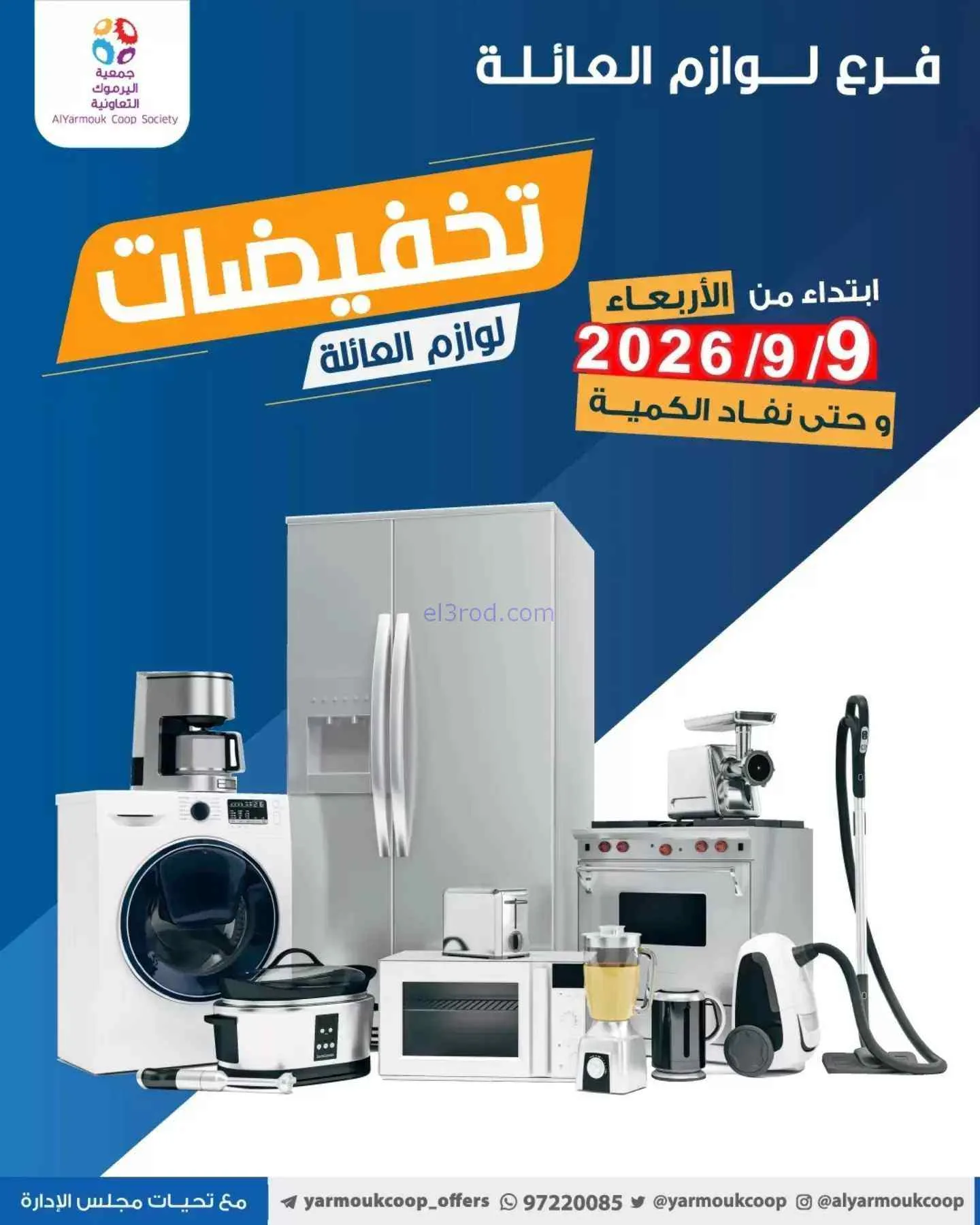 عروض جمعية اليرموك التعاونية|9-9-2026