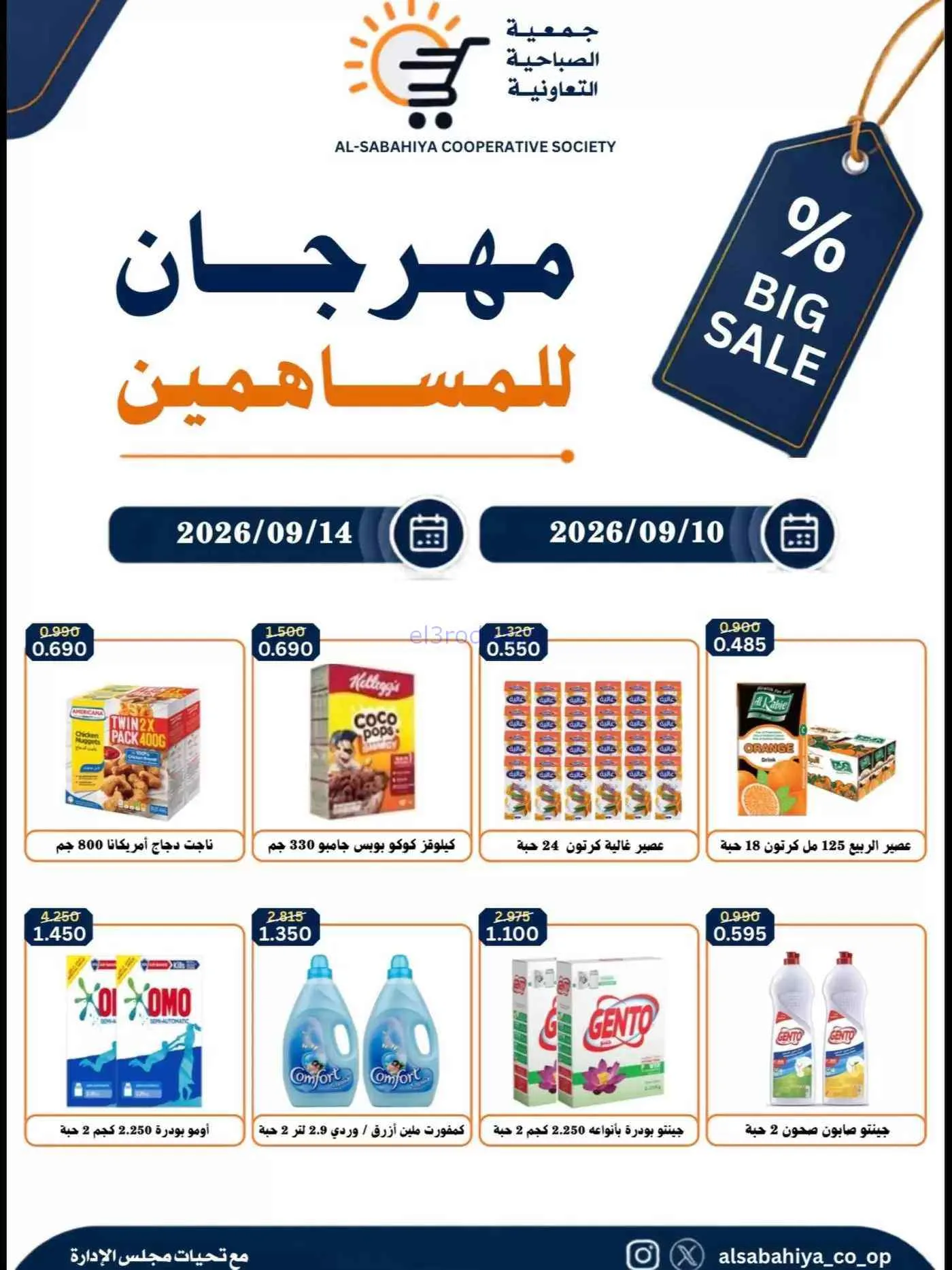 عروض جمعية الصباحية التعاونية|10 حتى 14-9-2026