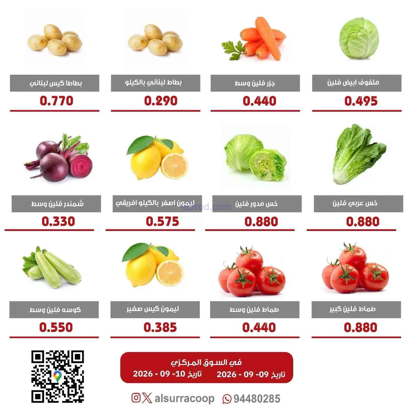 عروض جمعية السرة التعاونية|9 حتى 10-9-2026