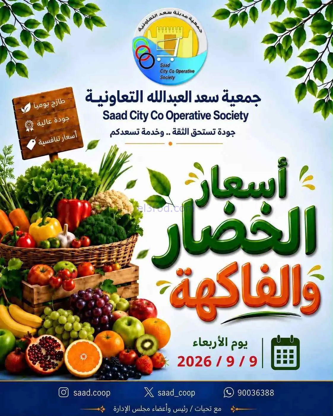 عروض جمعية سعد العبد الله التعاونية|9-9-2026