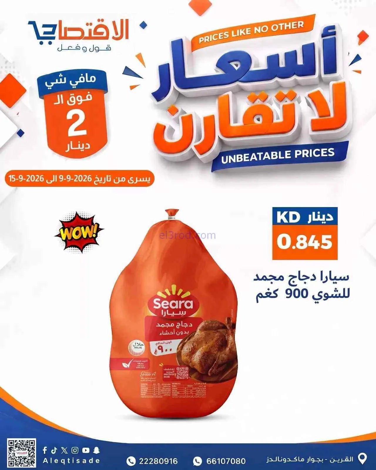 عروض سوق الاقتصادي الكويت|9 حتى 15-9-2026