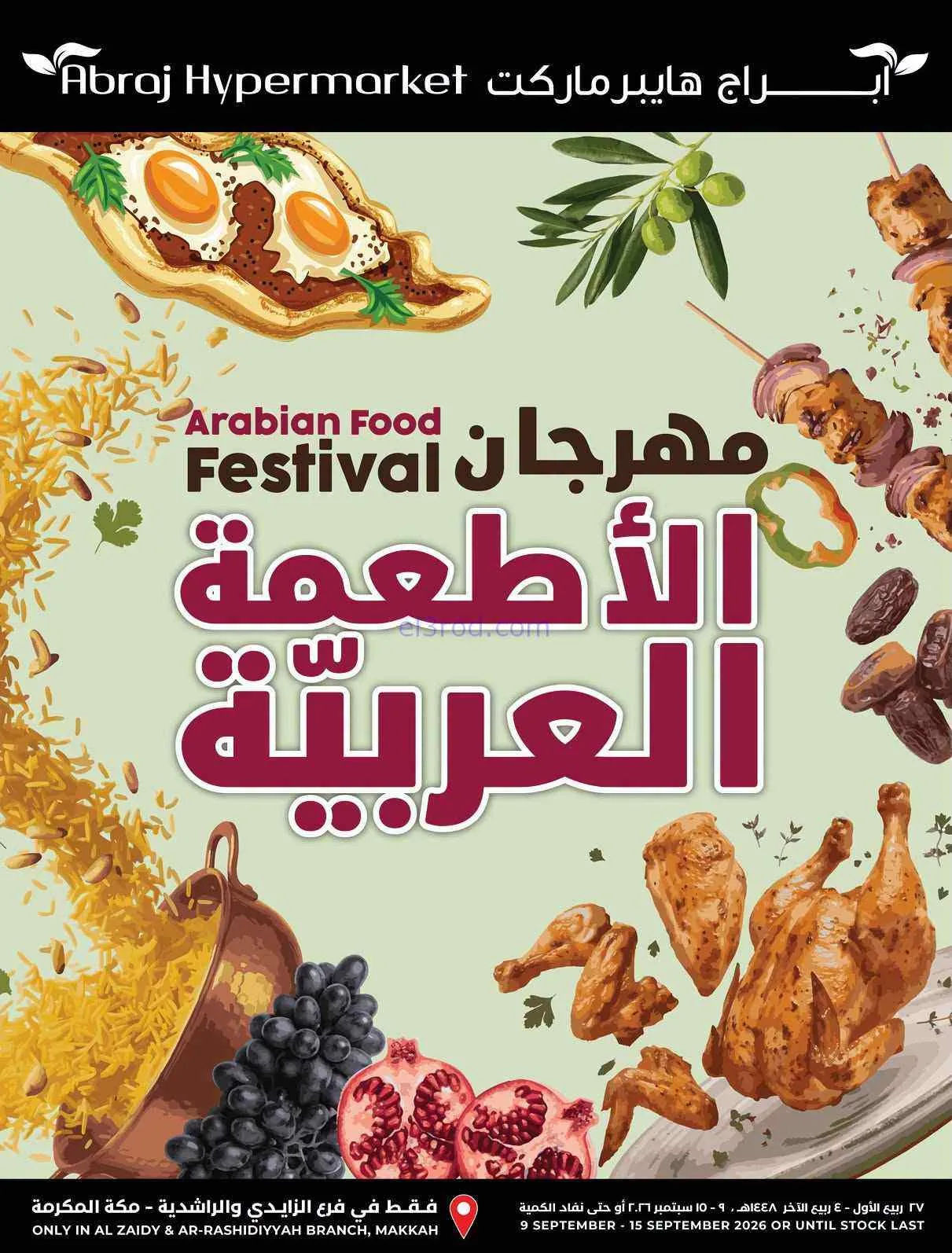 عروض ابراج السعودية|أطعمة عربية|حتى 15-9-2026