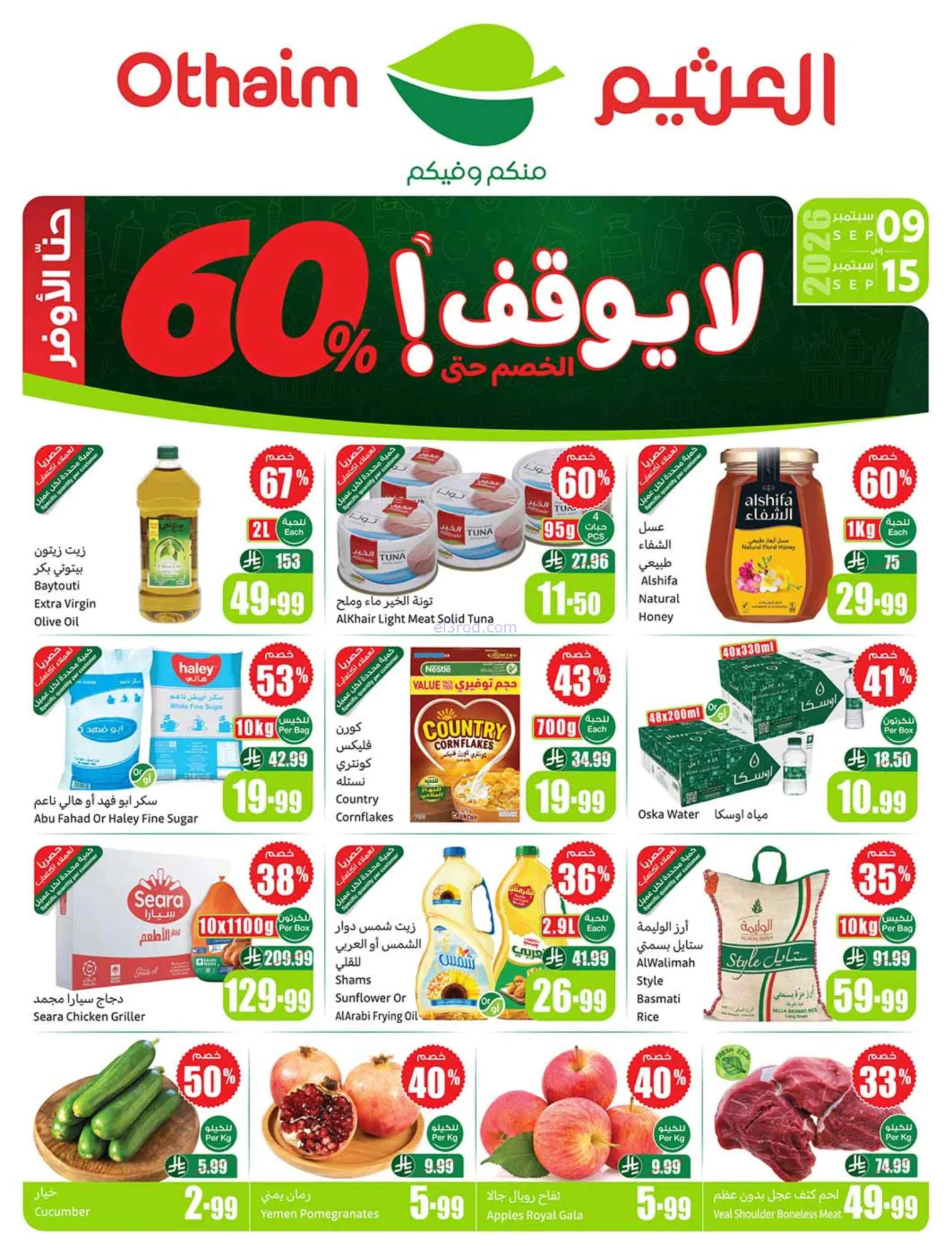 عروض العثيم السعودية|لا يوقف|9 حتى 15-9-2026