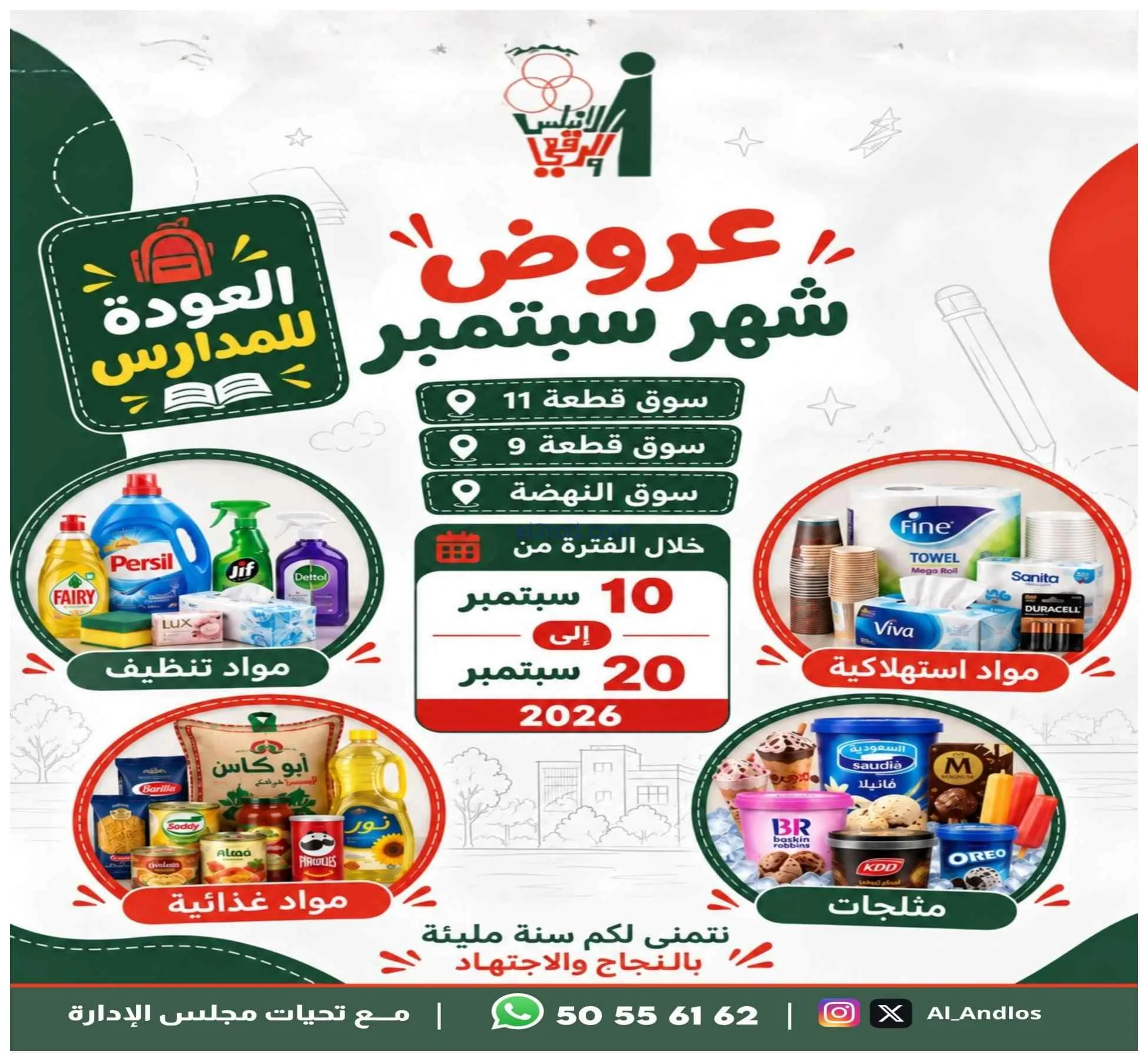 عروض جمعية الاندلس والرقعي|10 حتى 20-9-2026
