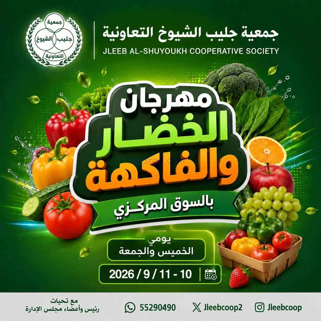 عروض جمعية جليب الشيوخ التعاوني|10 حتى 11-9-2026