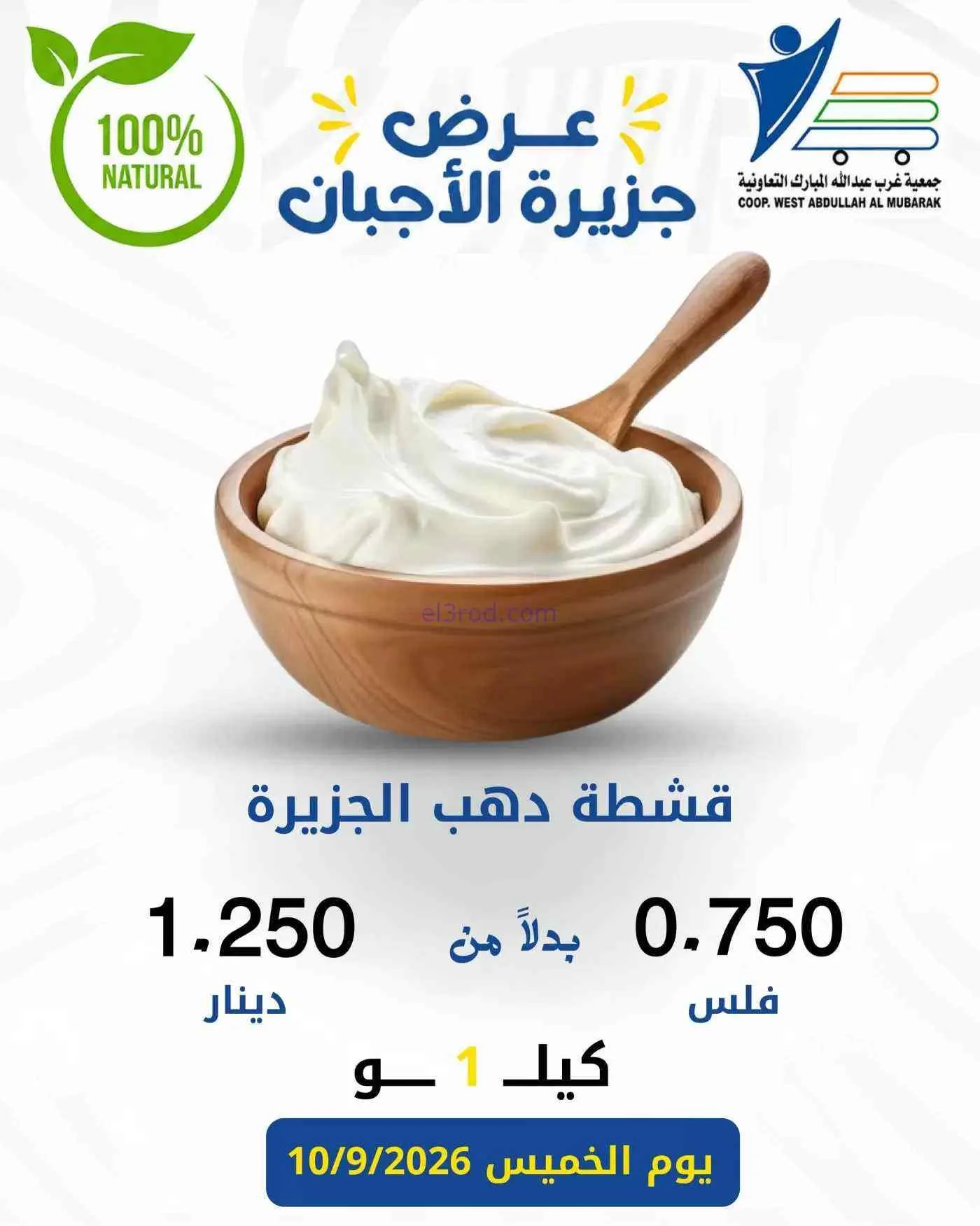 عروض جمعية غرب عبد الله المبارك|أجبان|10-9-2026