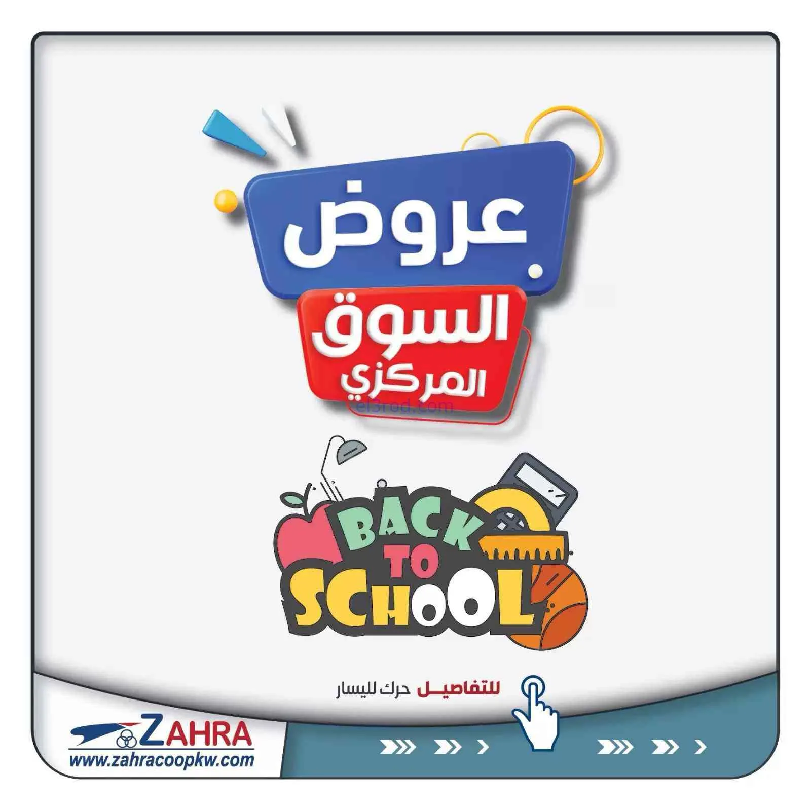 عروض جمعية الزهراء التعاونية|مدارس|من 10-9-2026