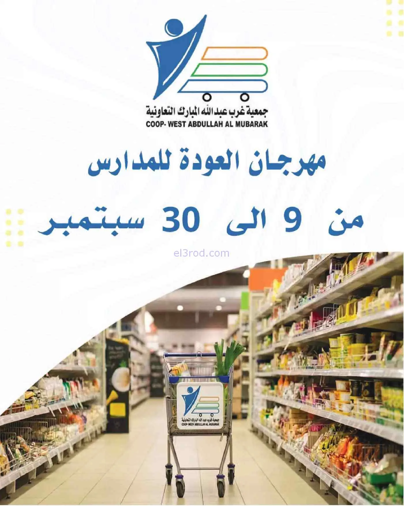 عروض جمعية غرب عبدالله المبارك|حتى 30-9-2026