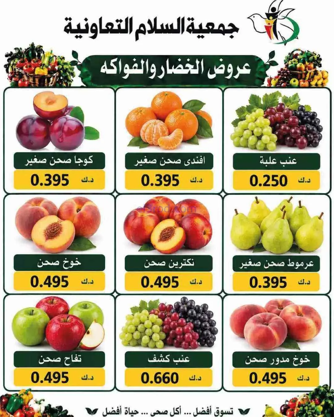 عروض جمعية السلام التعاونية|10-9-2026