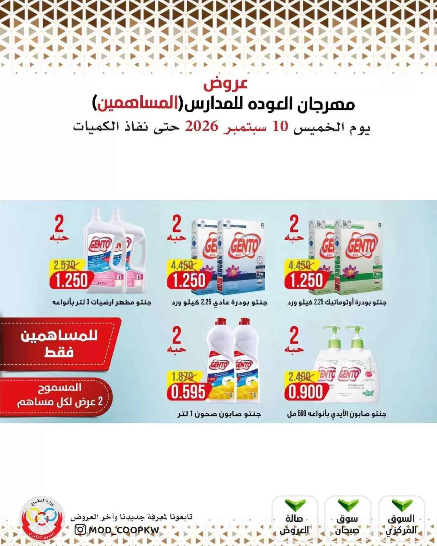 عروض جمعية وزارة الدفاع الإستهلاكية|10-9-2026