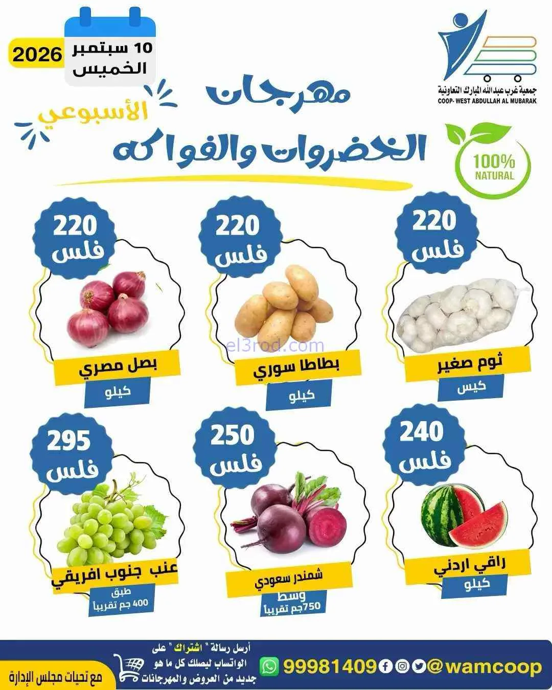 عروض جمعية غرب عبدالله المبارك تعاونية|10-9-2026