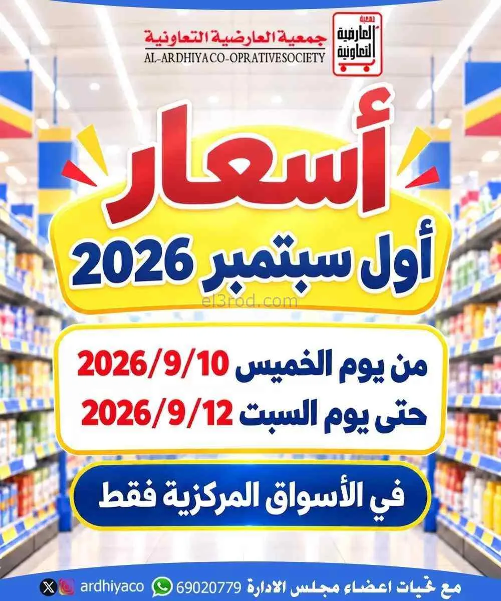 عروض جمعية العارضية التعاونية|10 حتى 12-9-2026