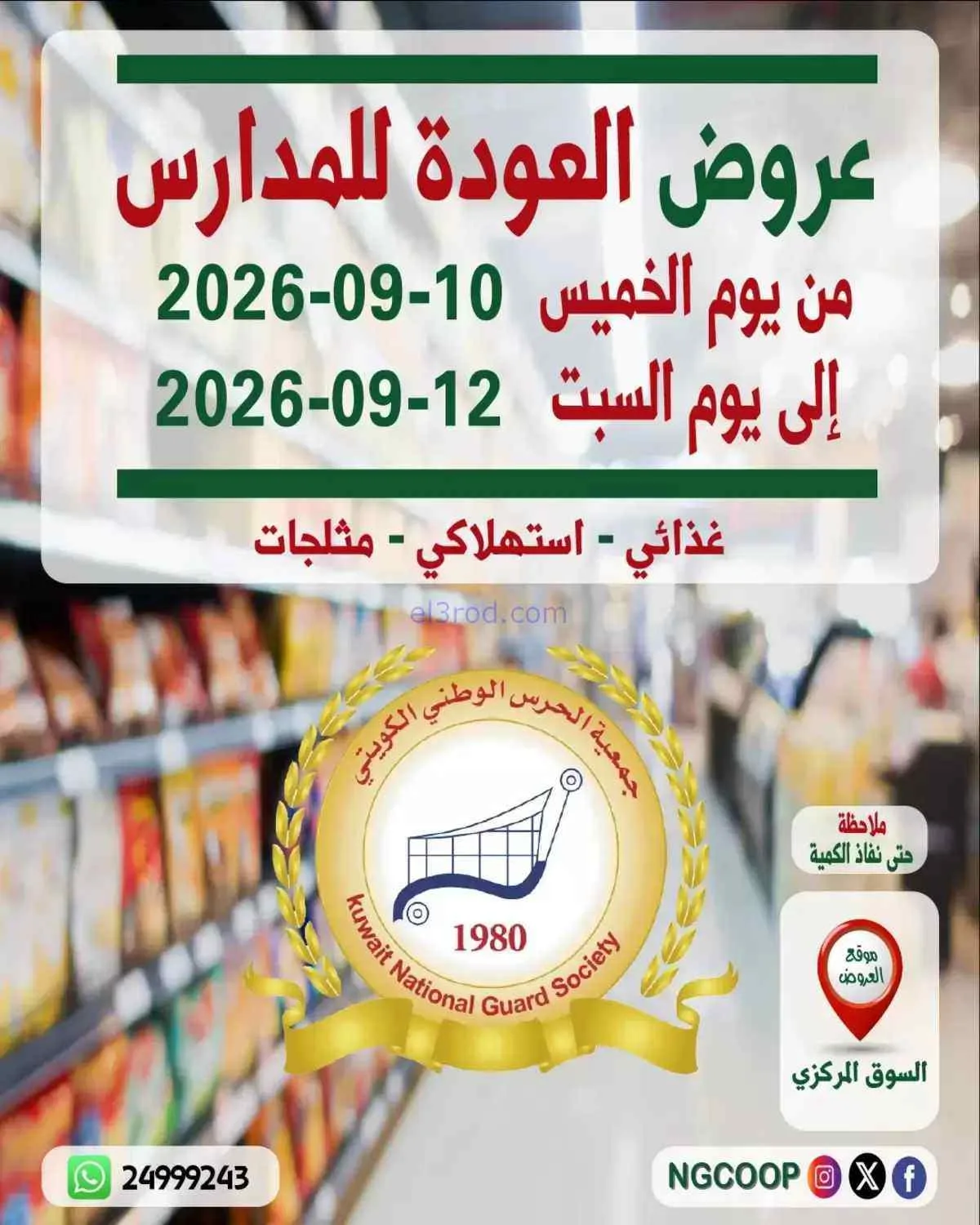 عروض جمعية الحرس الوطني الكويتي|10 حتى 12-9-2026