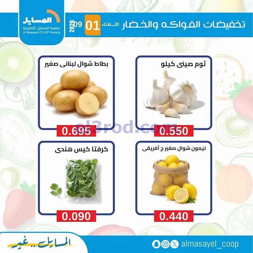 عروض جمعية المسايل التعاونية|1-9-2026