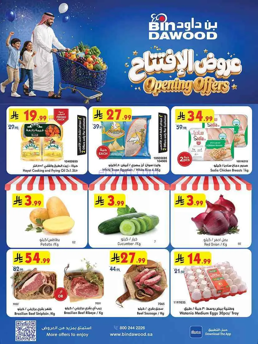 عروض بن داود الرياض|عروض الإفتتاح|حتى 15-9-2026