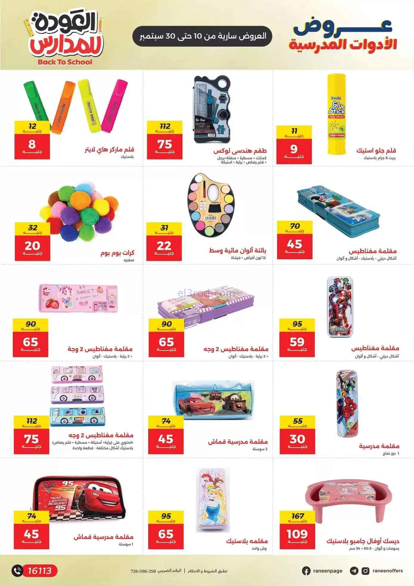 عروض رنين مصر|50% بنشجع الشطار|10 حتى 30-9-2026