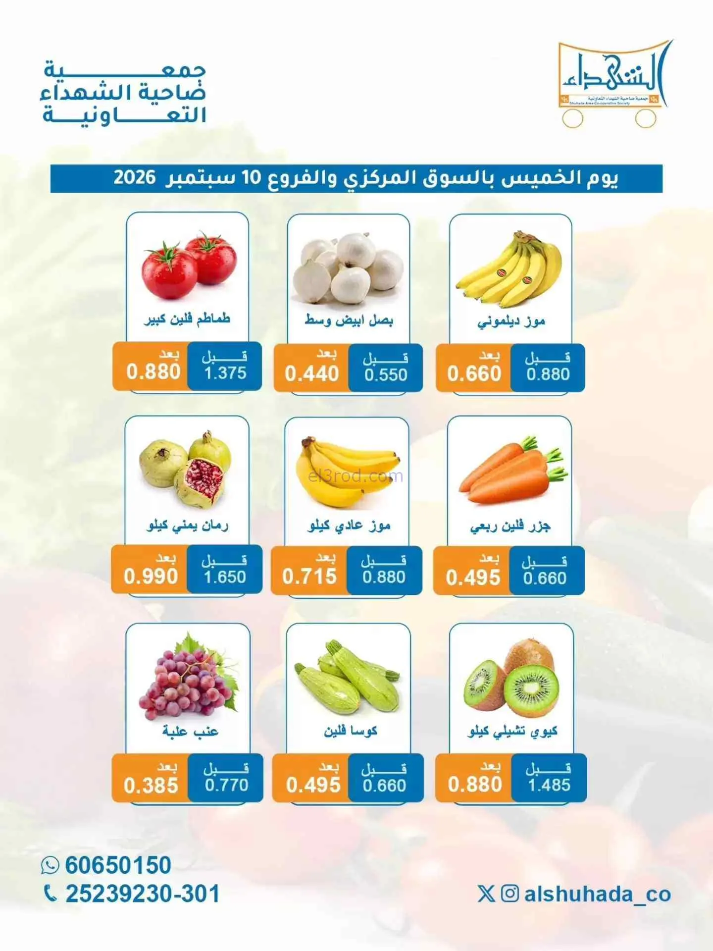 عروض جمعية ضاحية الشهداء التعاونية|10-9-2026