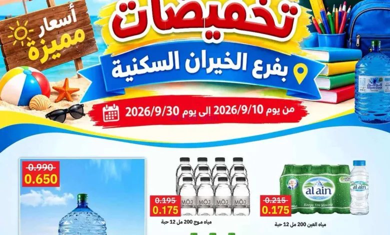 عروض جمعية صباح الاحمد خيران سكنية|حتى 30-9-2026 el3rod.com00001