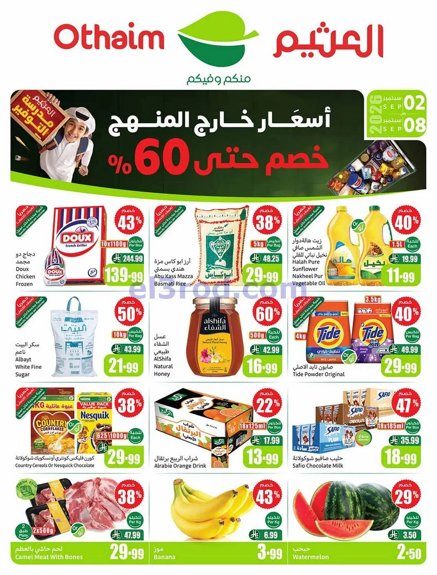 عروض العثيم السعودية|60% خصم|2 حتى 8-9-2026