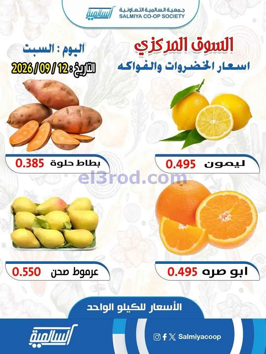 عروض جمعية السالمية التعاونية|12-9-2026