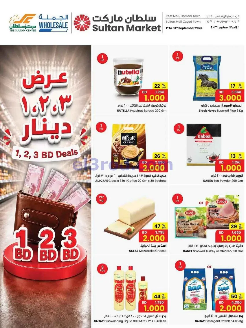 عروض مركز سلطان بحرين|1 2 3 دينار|حتى 13-9-2026