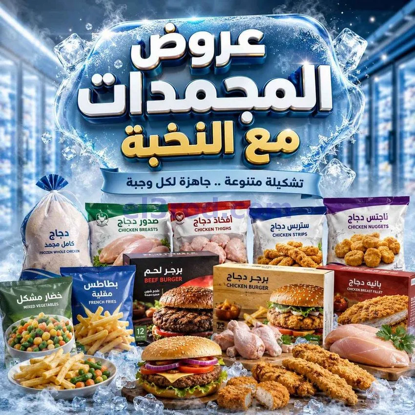 عروض أسواق النخبة السعودية|مجمدات|حتى 13-9-2026