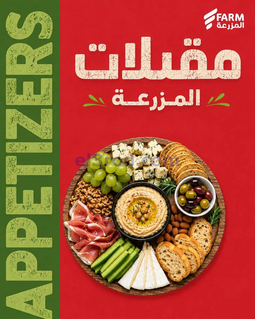 عروض اسواق المزرعة السعودية|مقبلات|حتى 15-9-2026