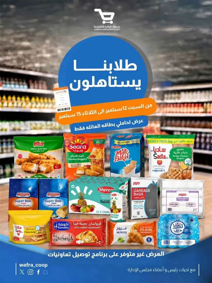  عروض جمعية الوفرة التعاونية|12 حتى 15-9-2026