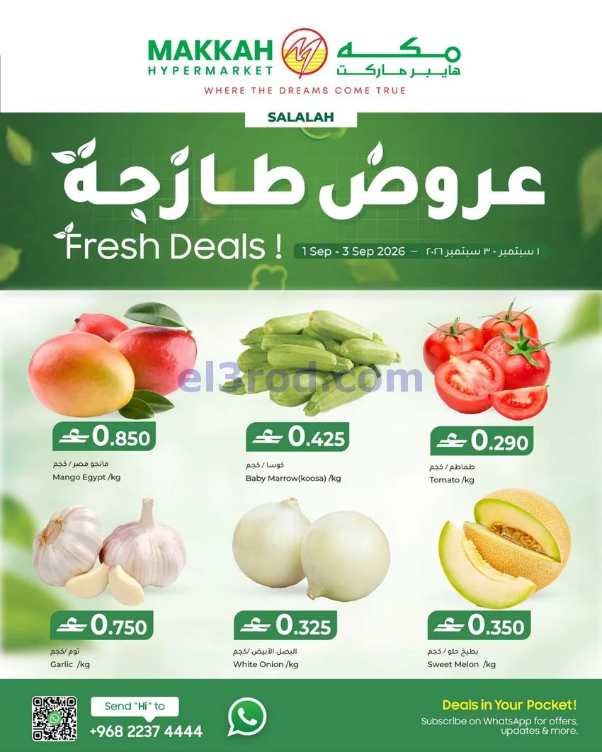 عروض مكة هايبرماركت صلالة عمان|حتى 3-9-2026
