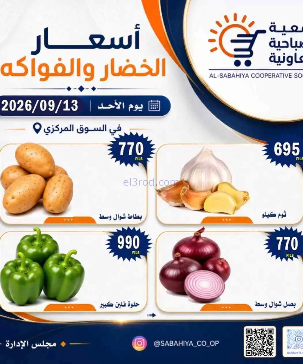 عروض جمعية الصباحية التعاونية|13-9-2026
