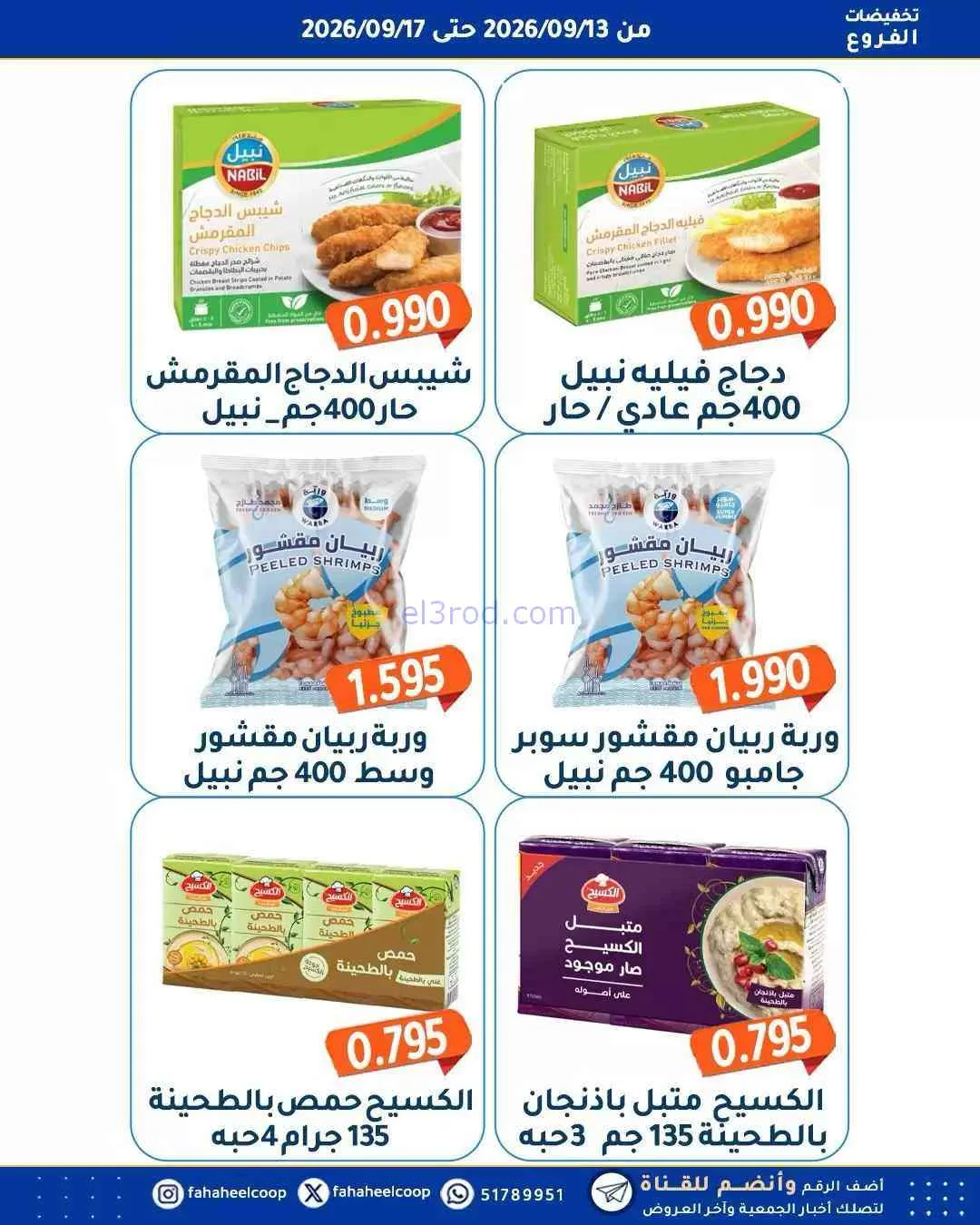 عروض جمعية الفحيحيل التعاونية|13 حتى 17-9-2026